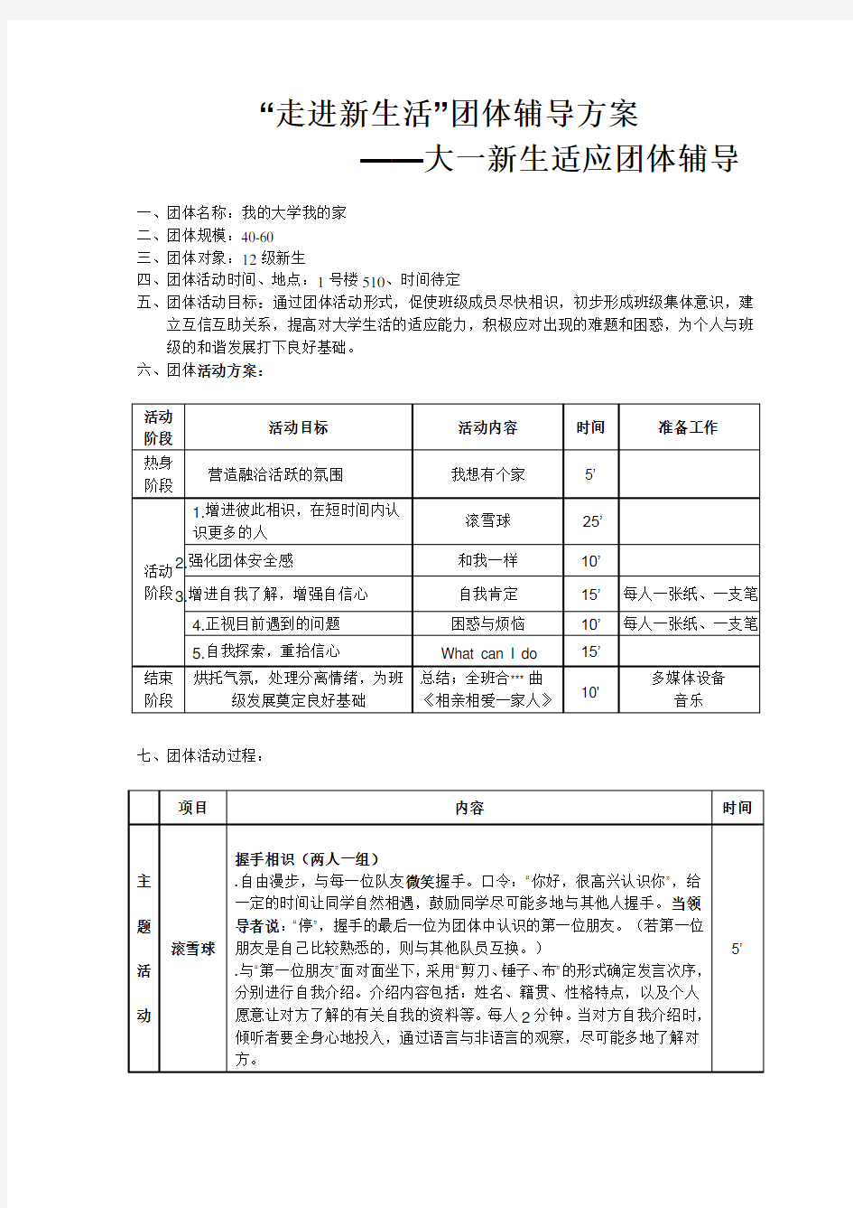 团体心理辅导方案