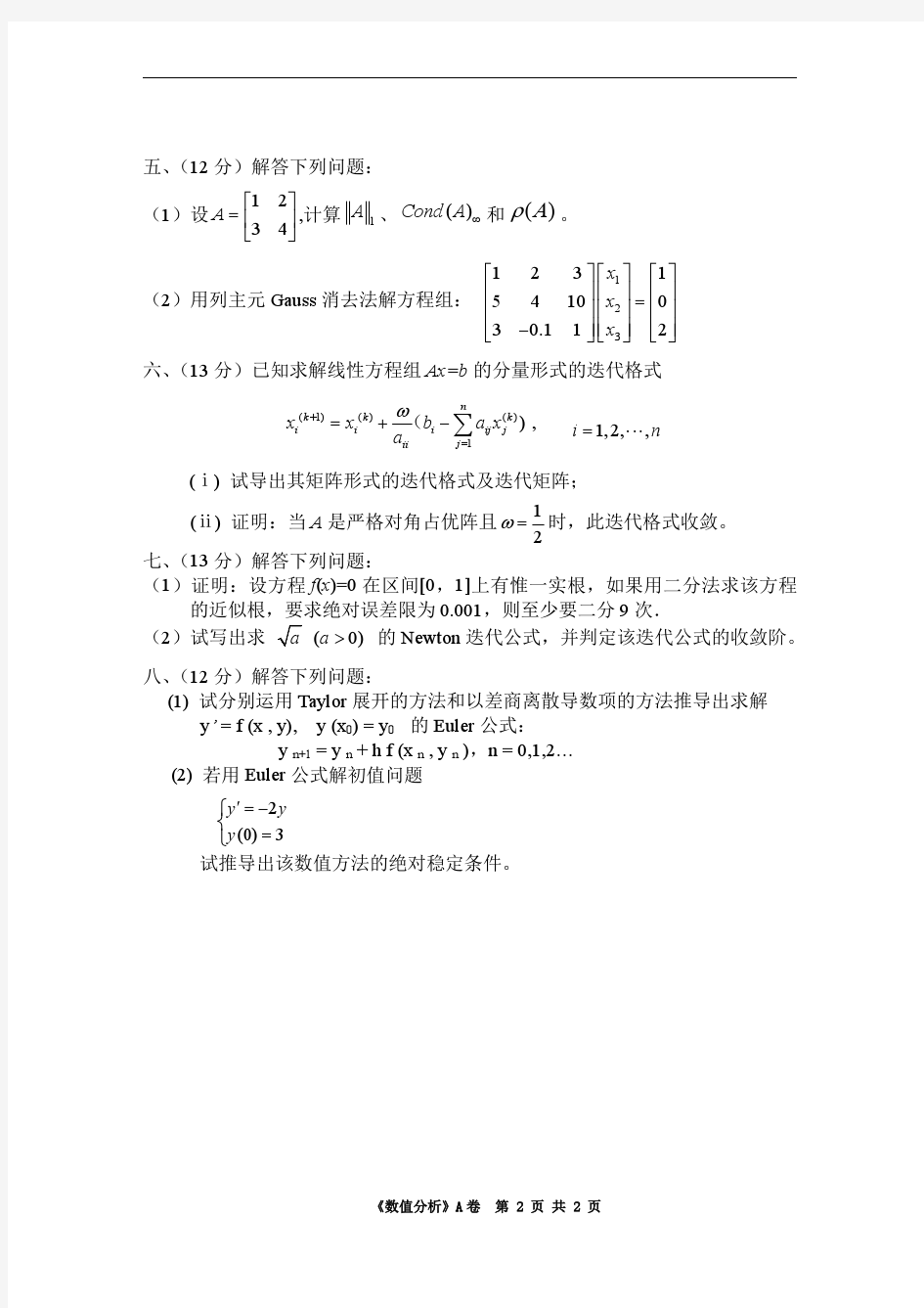 华南理工大学数值分析试题2014年