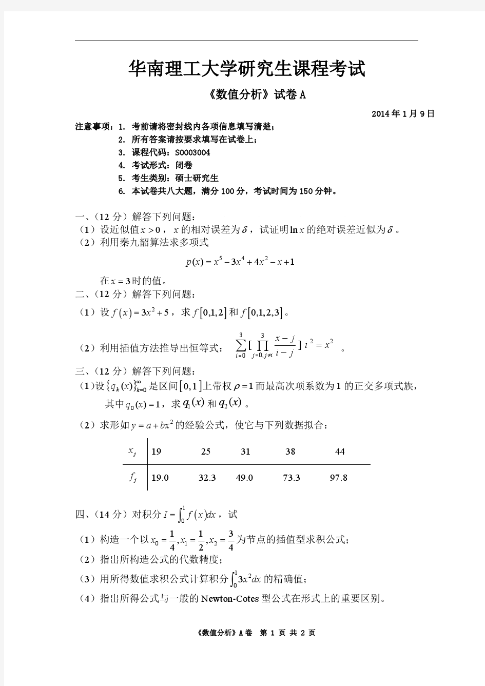 华南理工大学数值分析试题2014年