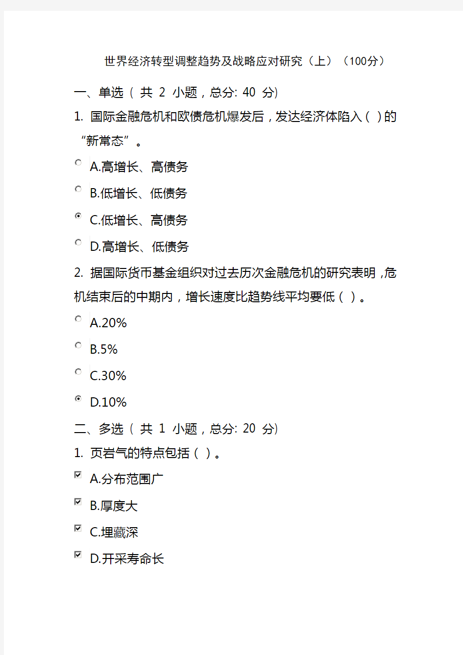 世界经济转型调整趋势及战略应对研究(上)(100分)