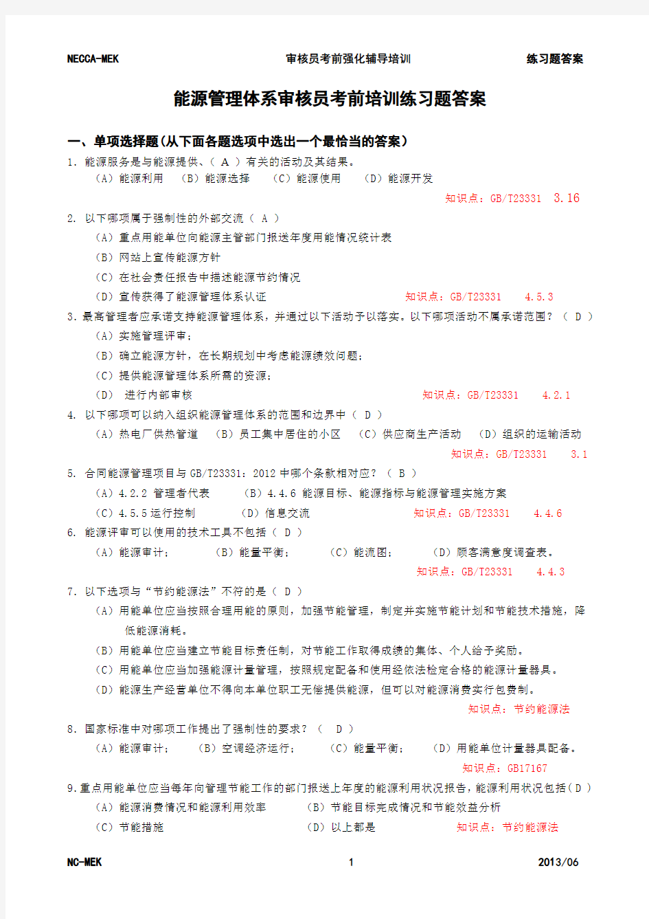 能源管理体系注册审核员练习题答案(发布稿)