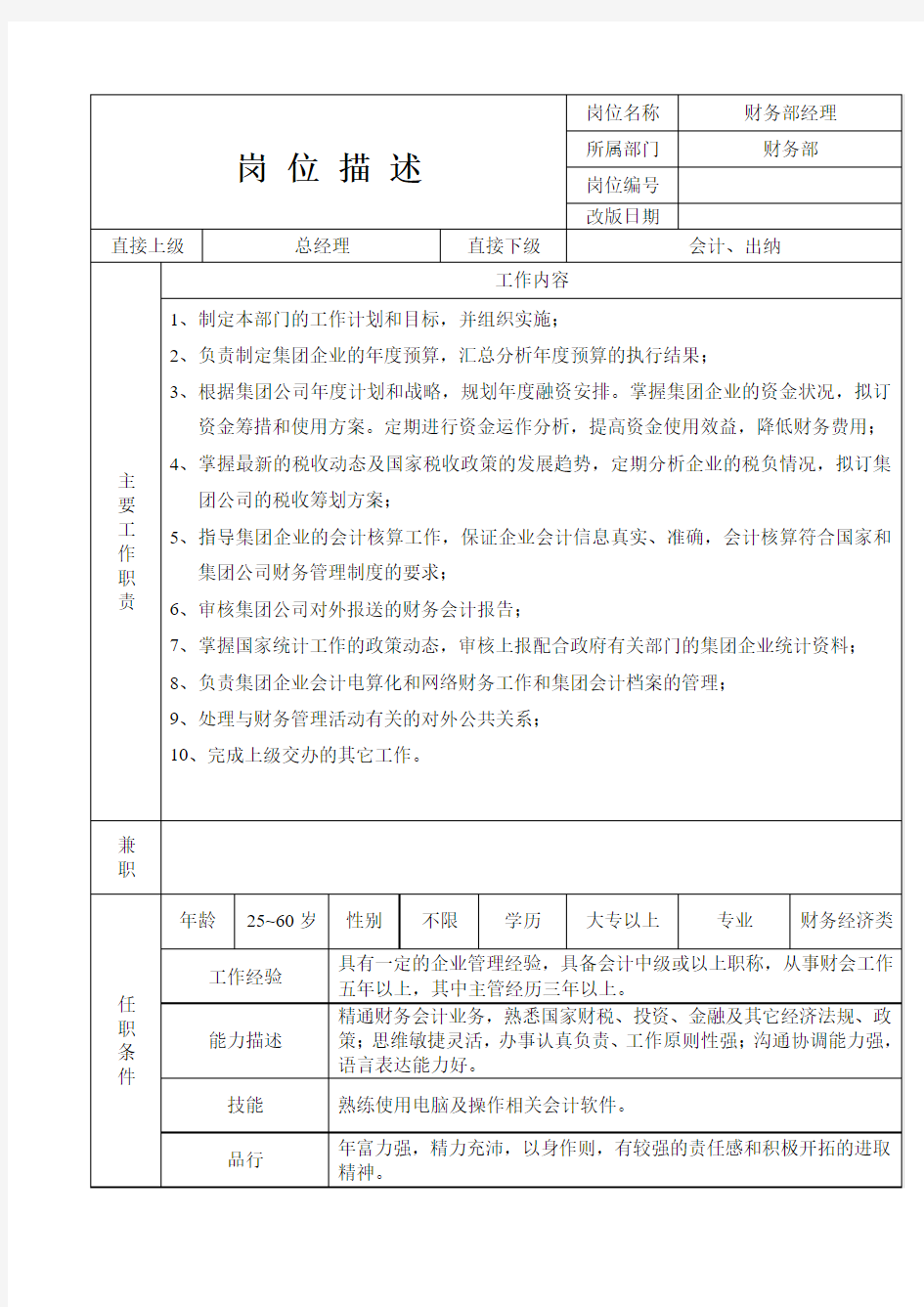 财务部经理岗位描述