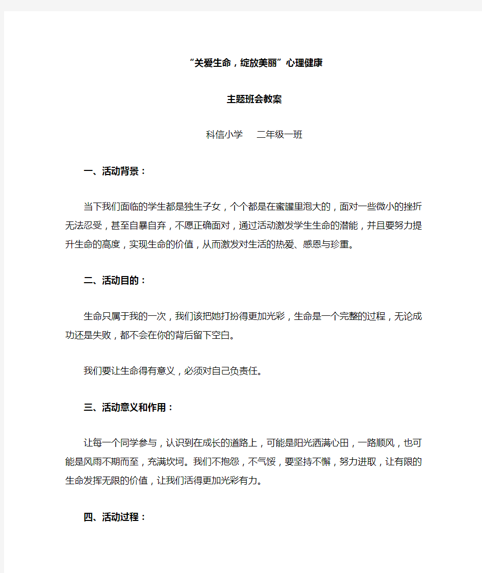 关爱生命绽放美丽主题班会教案