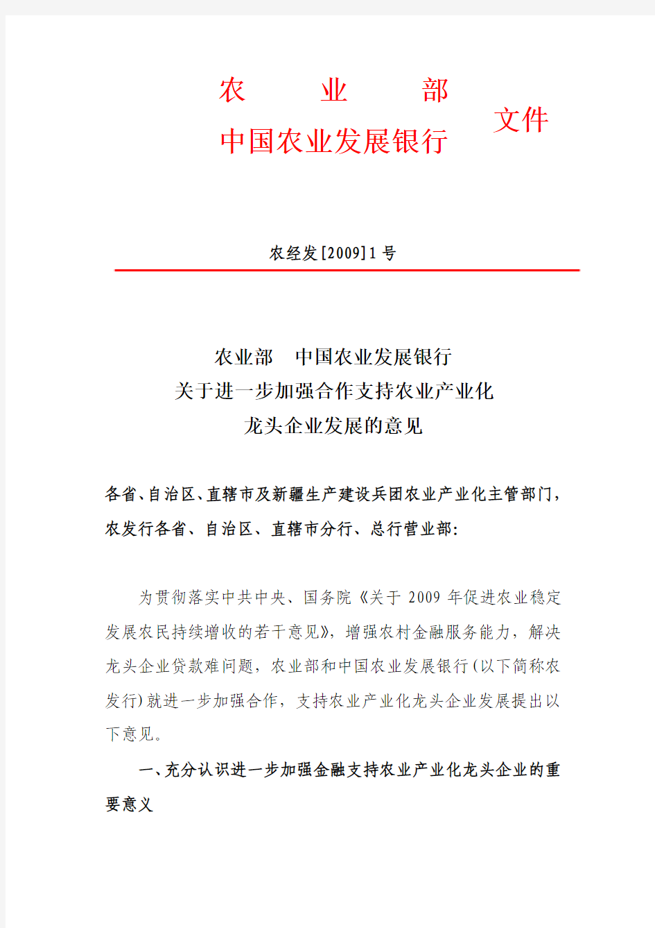 农业部中国农业发展银行关于进一步加强合作支持农业产业化龙头企业发展的意见