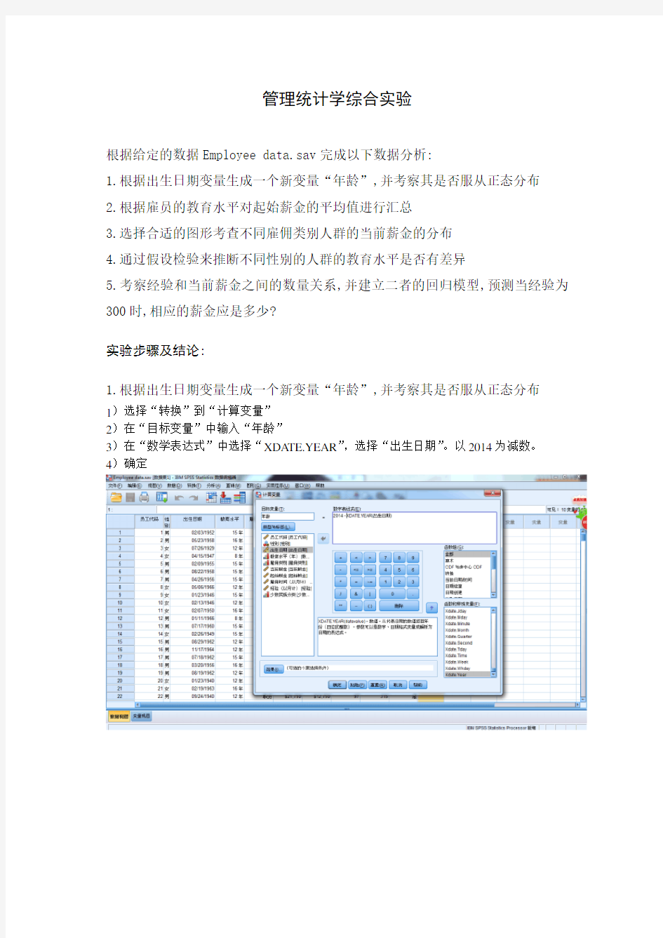 管理统计学综合实验