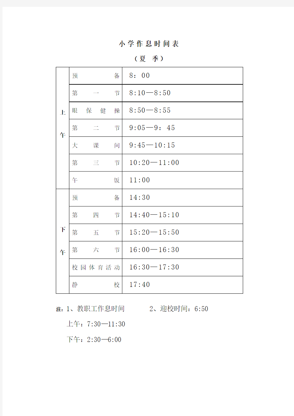学校夏季作息时间表2013[1].4.27