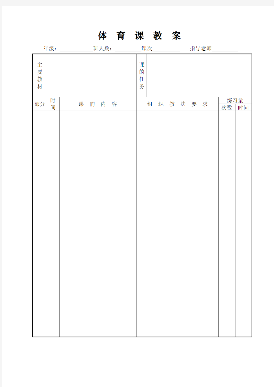 体育课教案(空表格)