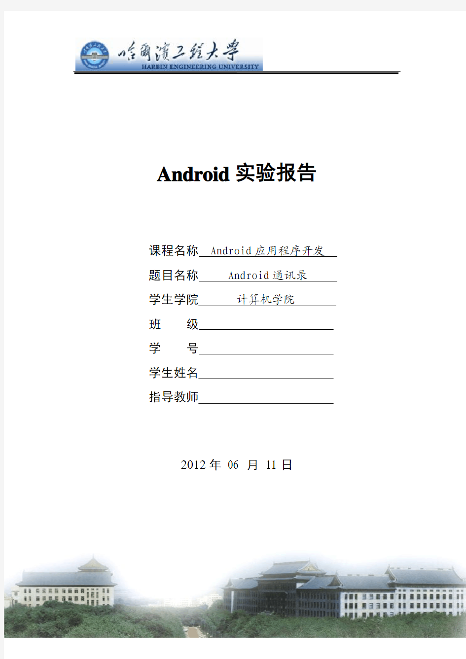 android程序设计报告(手机通讯录)