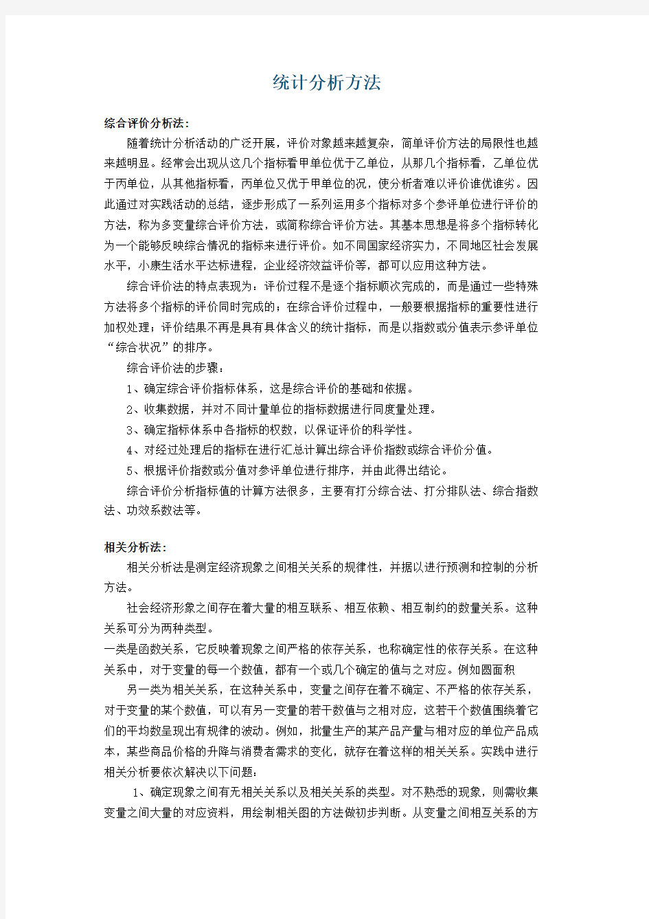 统计分析方法