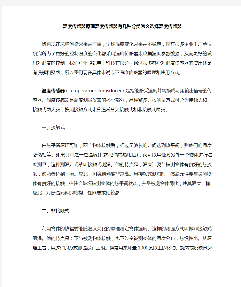 温度传感器原理温度传感器有几种分类怎么选择温度传感器