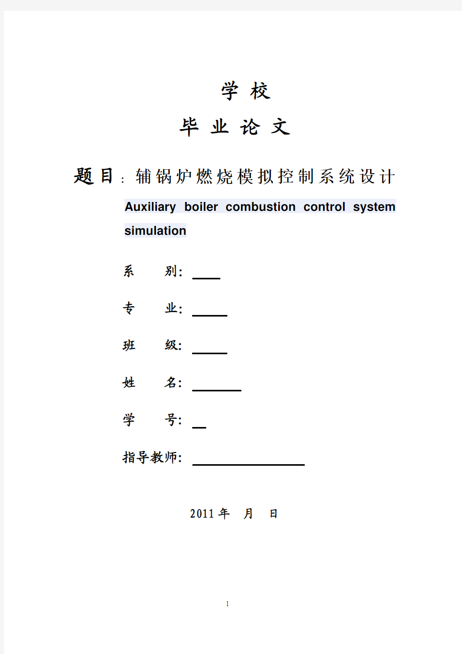 辅锅炉燃烧模拟控制系统设计