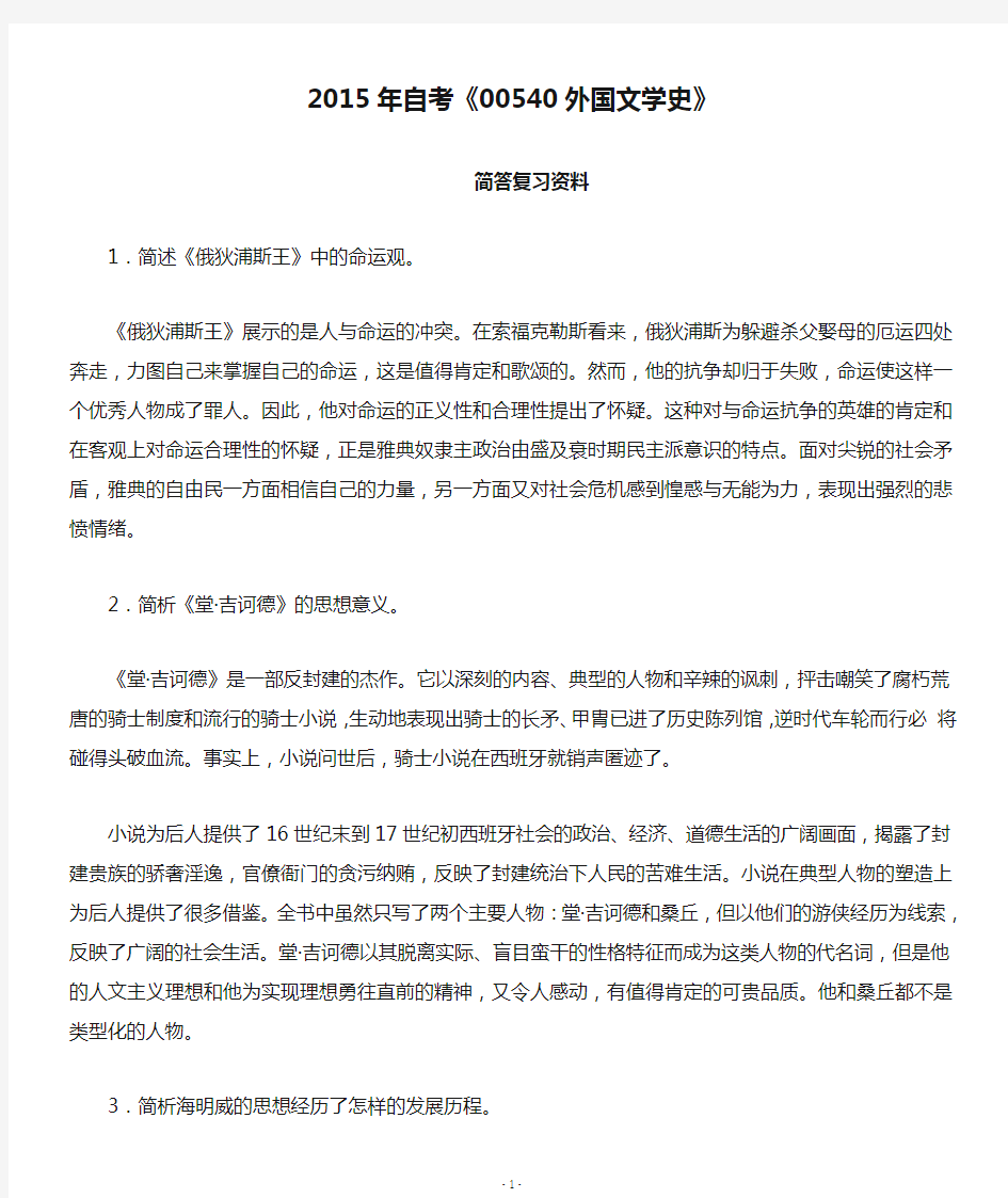 2015年自考《00540外国文学史》简答复习资料