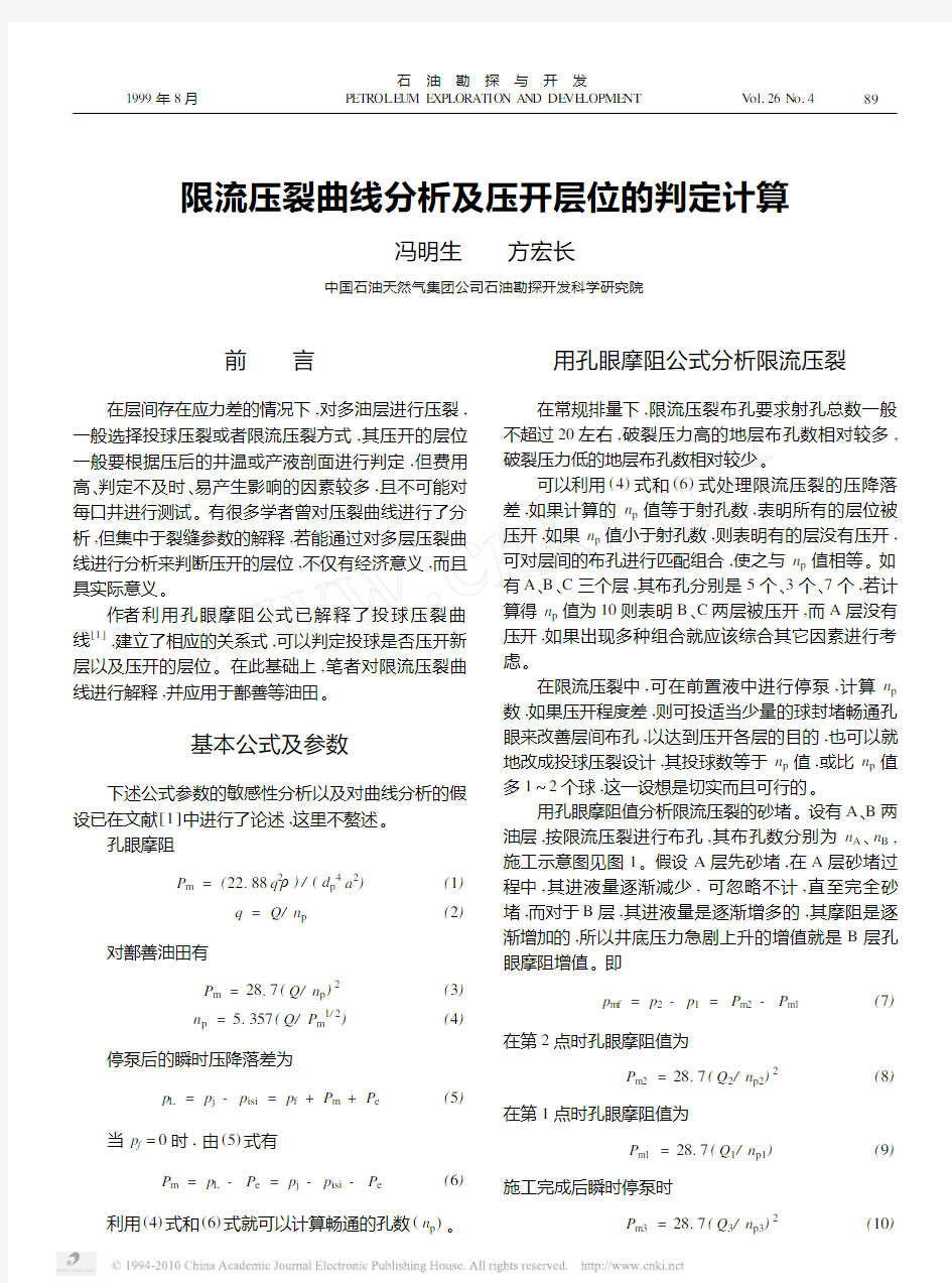 1999限流压裂曲线分析及压开层位的判定计算_冯明生