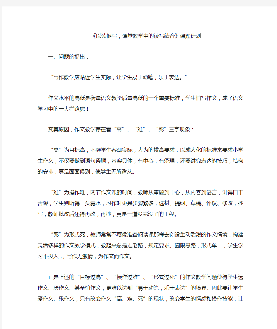 《以读促写,课堂教学中的读写结合》课题计划