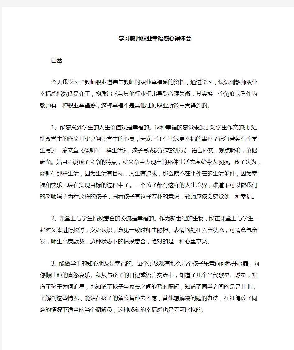 学习教师职业幸福感心心得体会