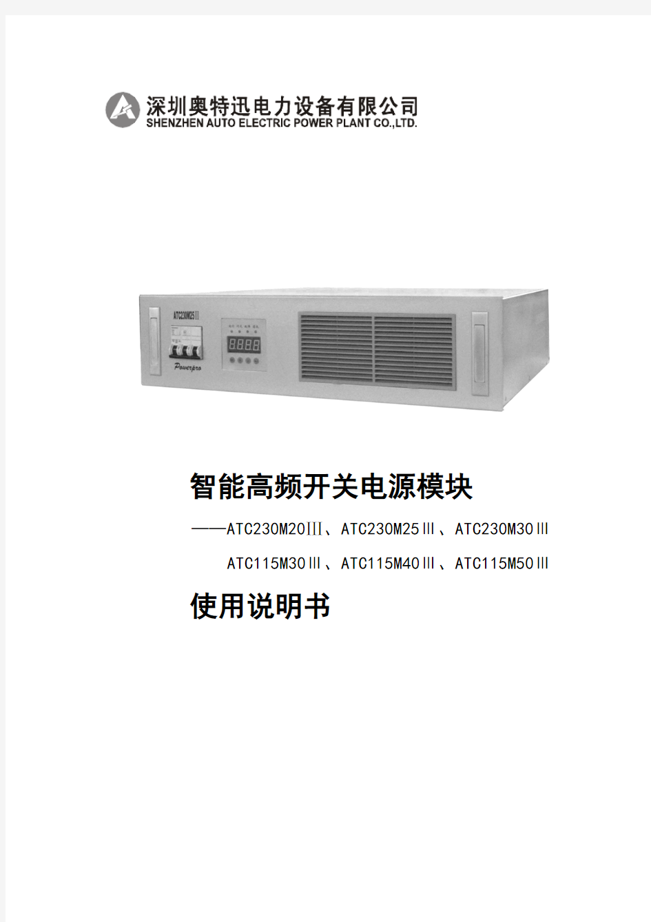 智能高频开关电源模块 ATC230M20~30III  ATC115M30~50III V1.00