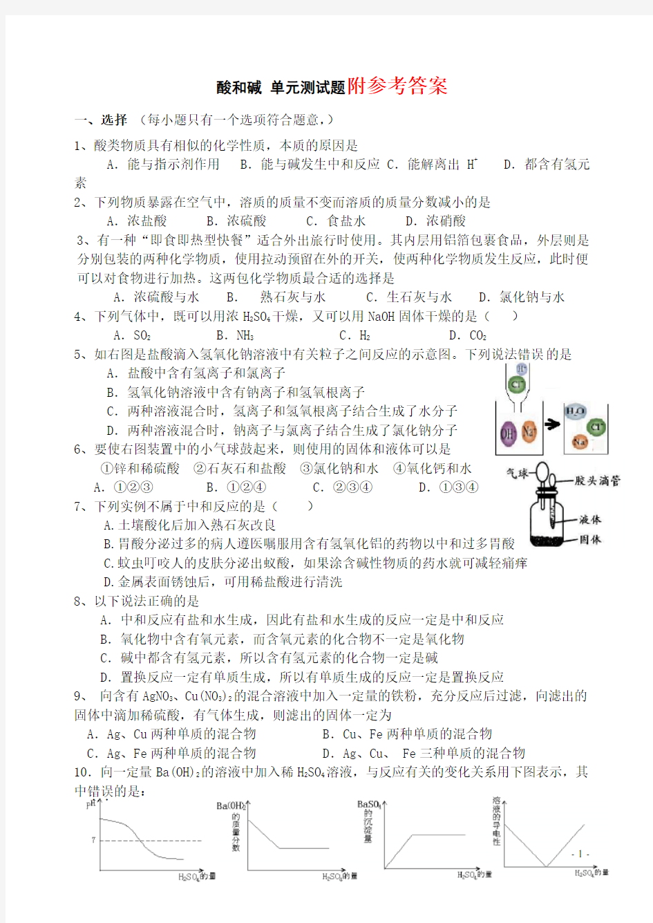 九年级化学酸和碱精选测试题_(带答案)