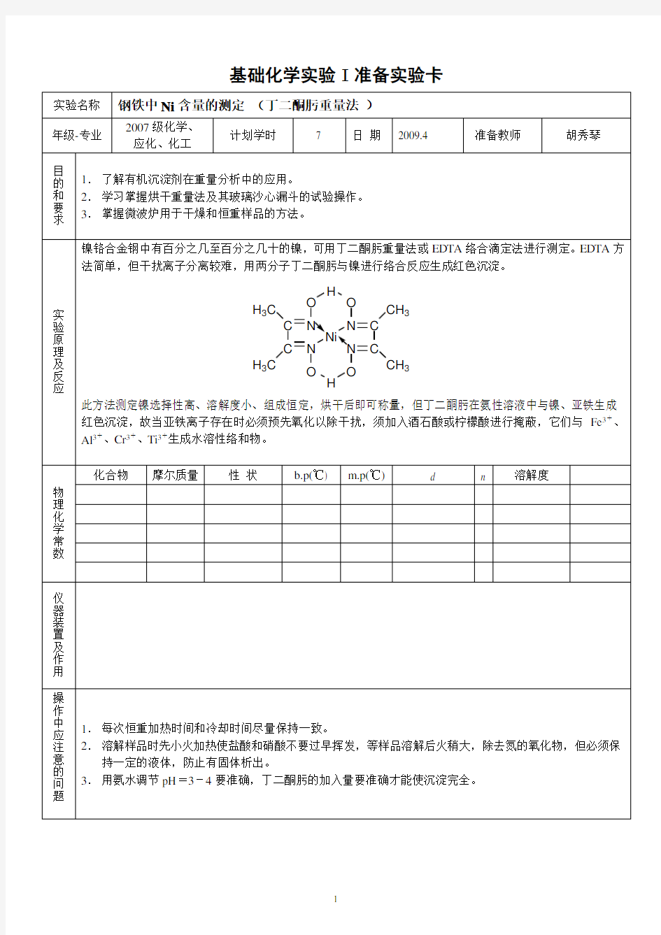 钢铁中镍含量的测定