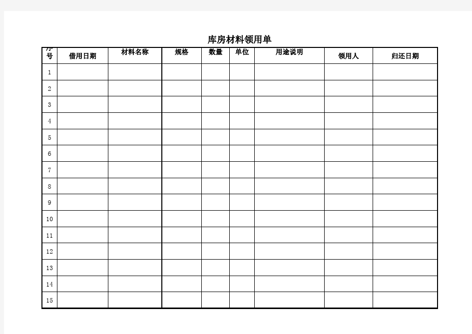 领料单表格