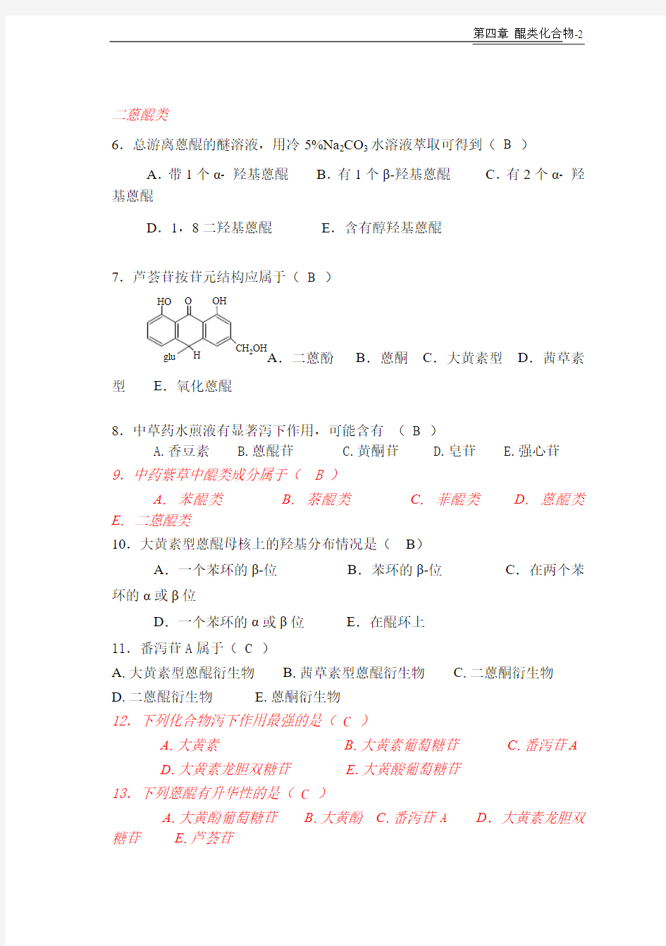 天然药物化学-第4章醌类-20101026完美修正