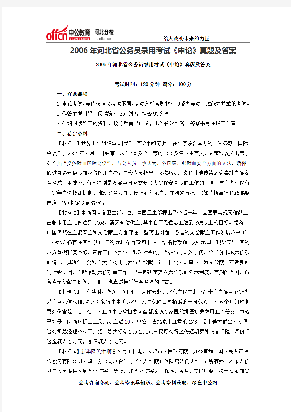 2006年河北省公务员录用考试《申论》真题及答案