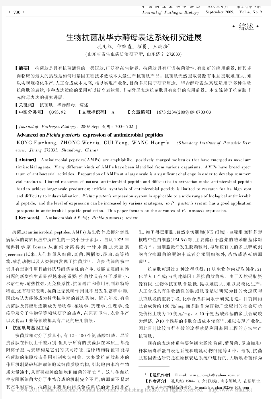 生物抗菌肽毕赤酵母表达系统研究进展