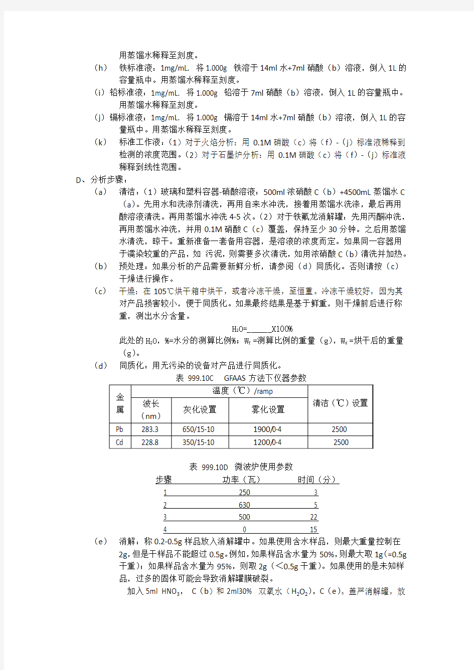 AOAC 999.10(中文)原子吸收分光光度法