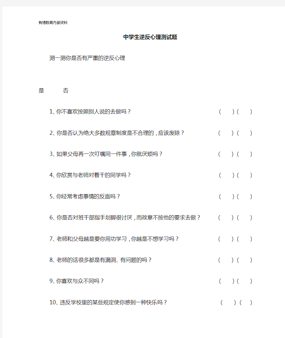 学生逆反心理测试(经典)