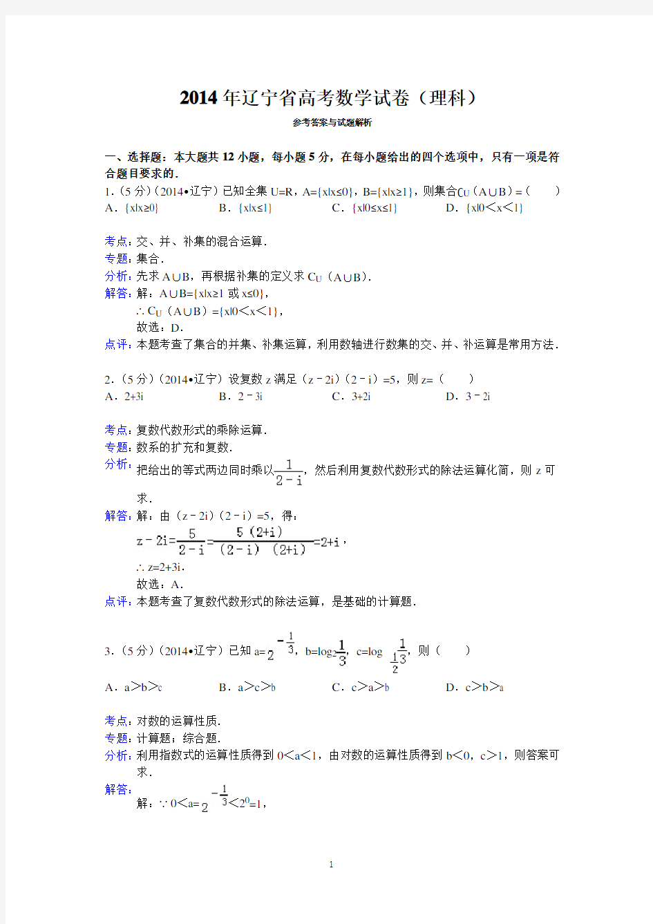 2014年辽宁省高考数学试卷(理科)答案与解析