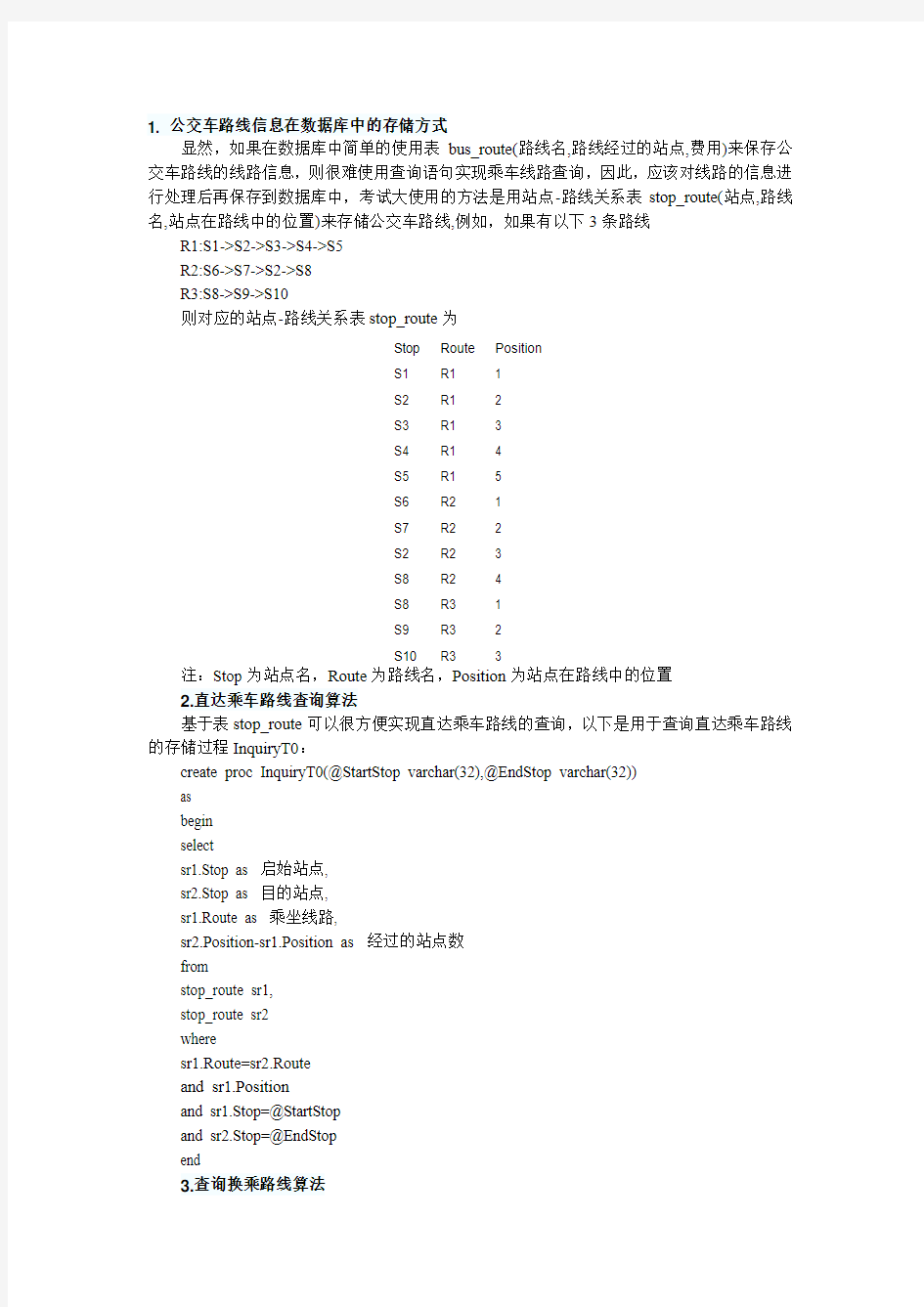 公交路线查询系统--数据库设计