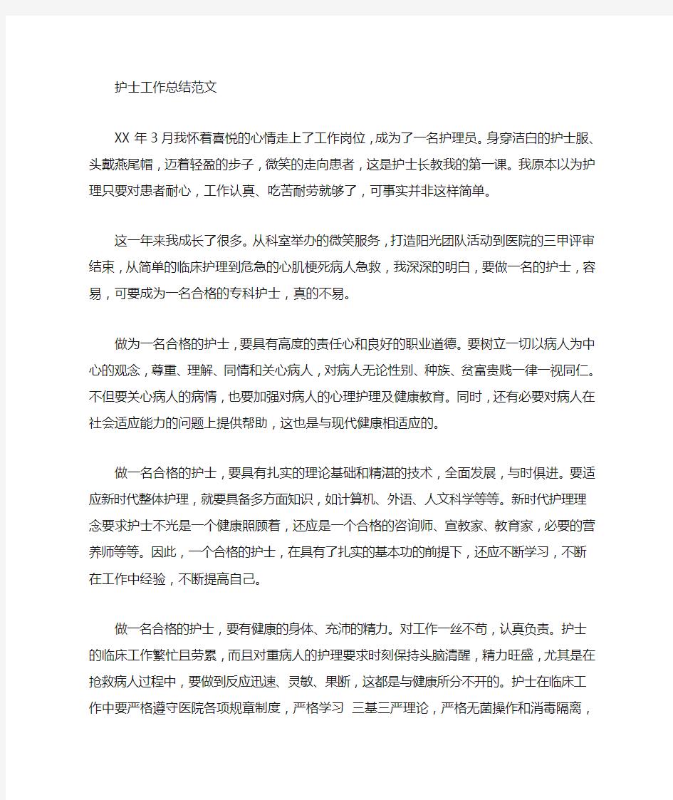 护士个人工作总结与自我评价