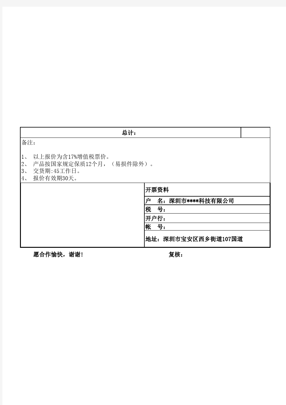 XX项目(设备)报价单.