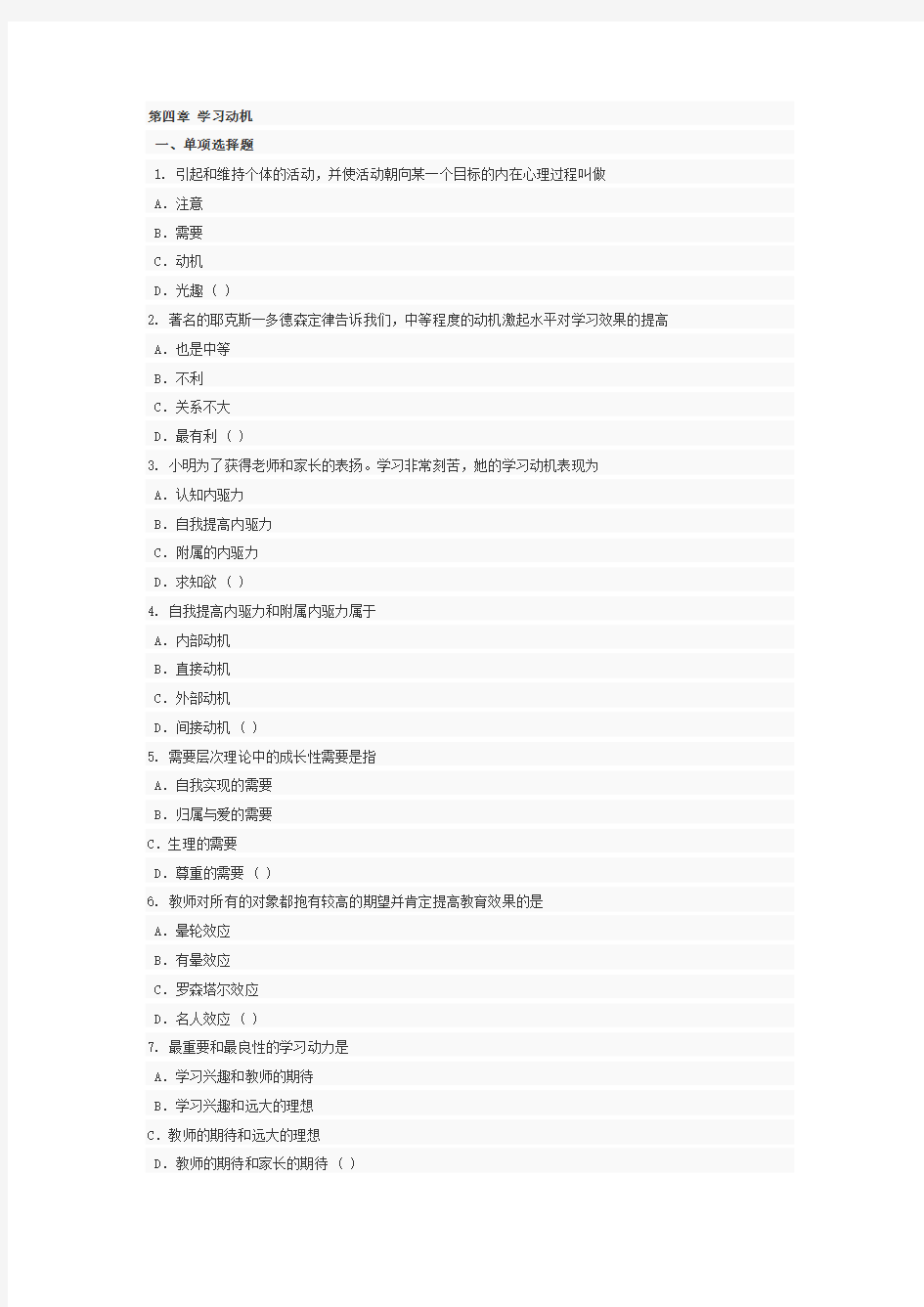 2011年教育心理学试题及答案：第四章学习动机