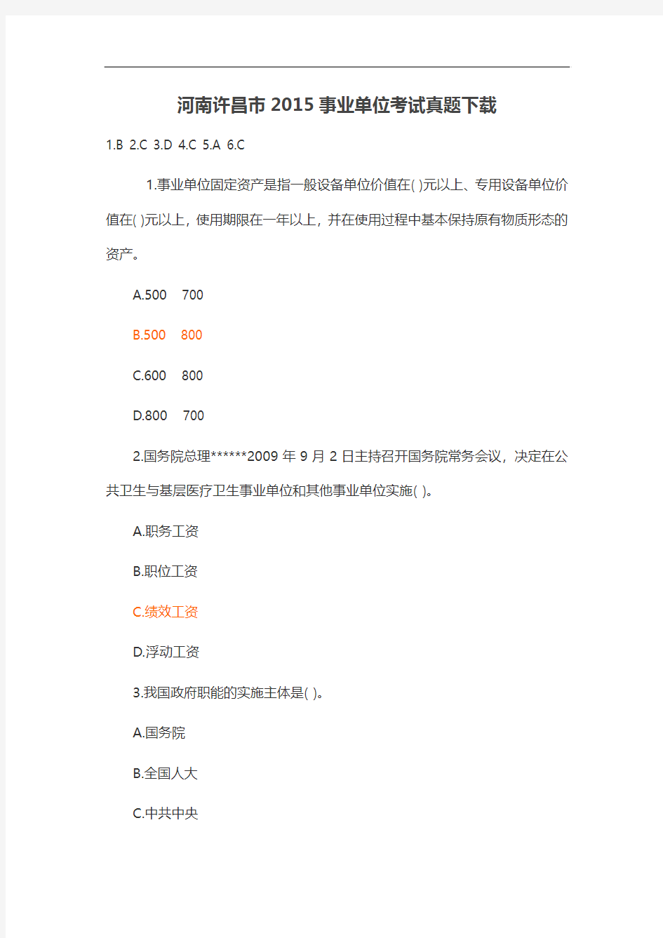河南许昌市2015事业单位考试真题下载