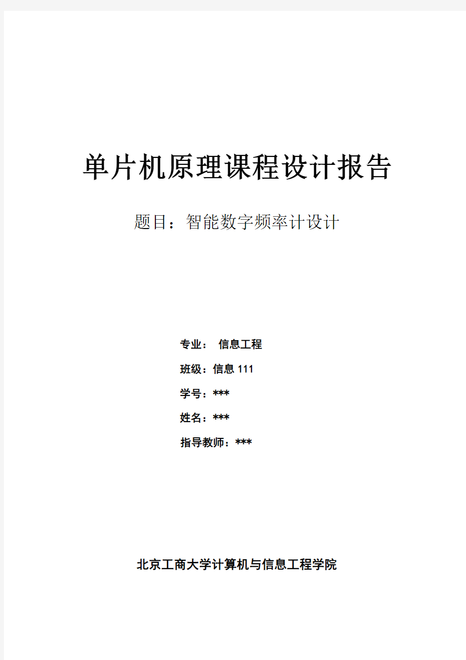 单片机课程设计报告——智能数字频率计