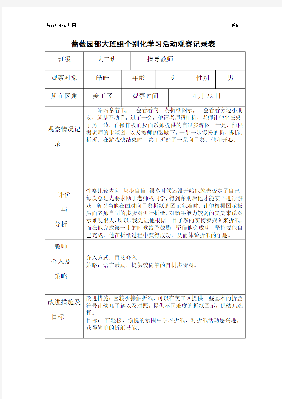 个别化学习活动观察记录表