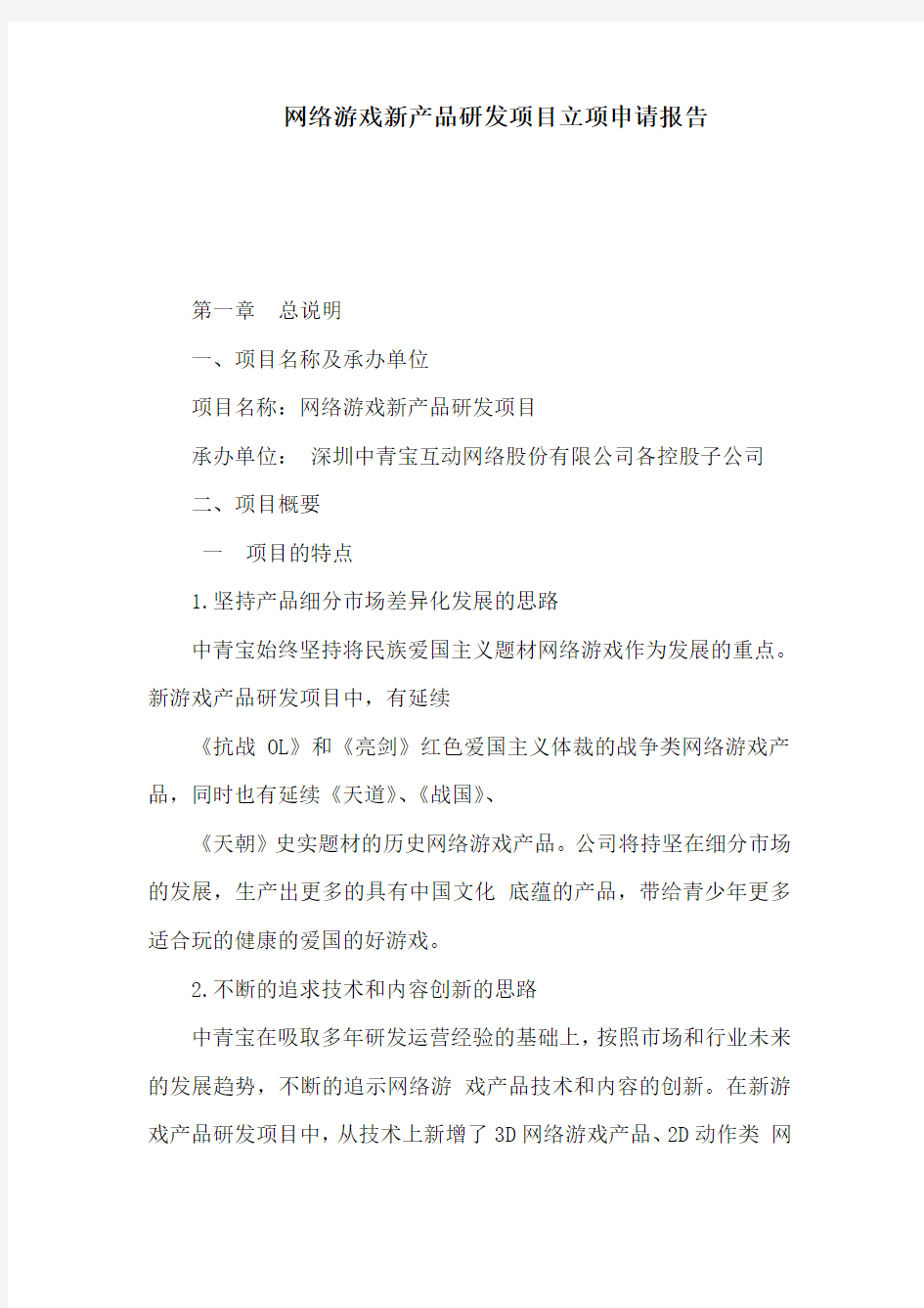 网络游戏新产品研发项目立项申请报告(可编辑)