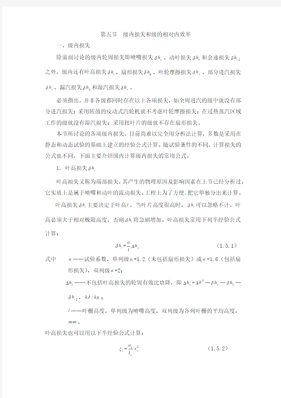 第一章 汽轮机级的工作原理-第五节  级内损失和级的相对内效率