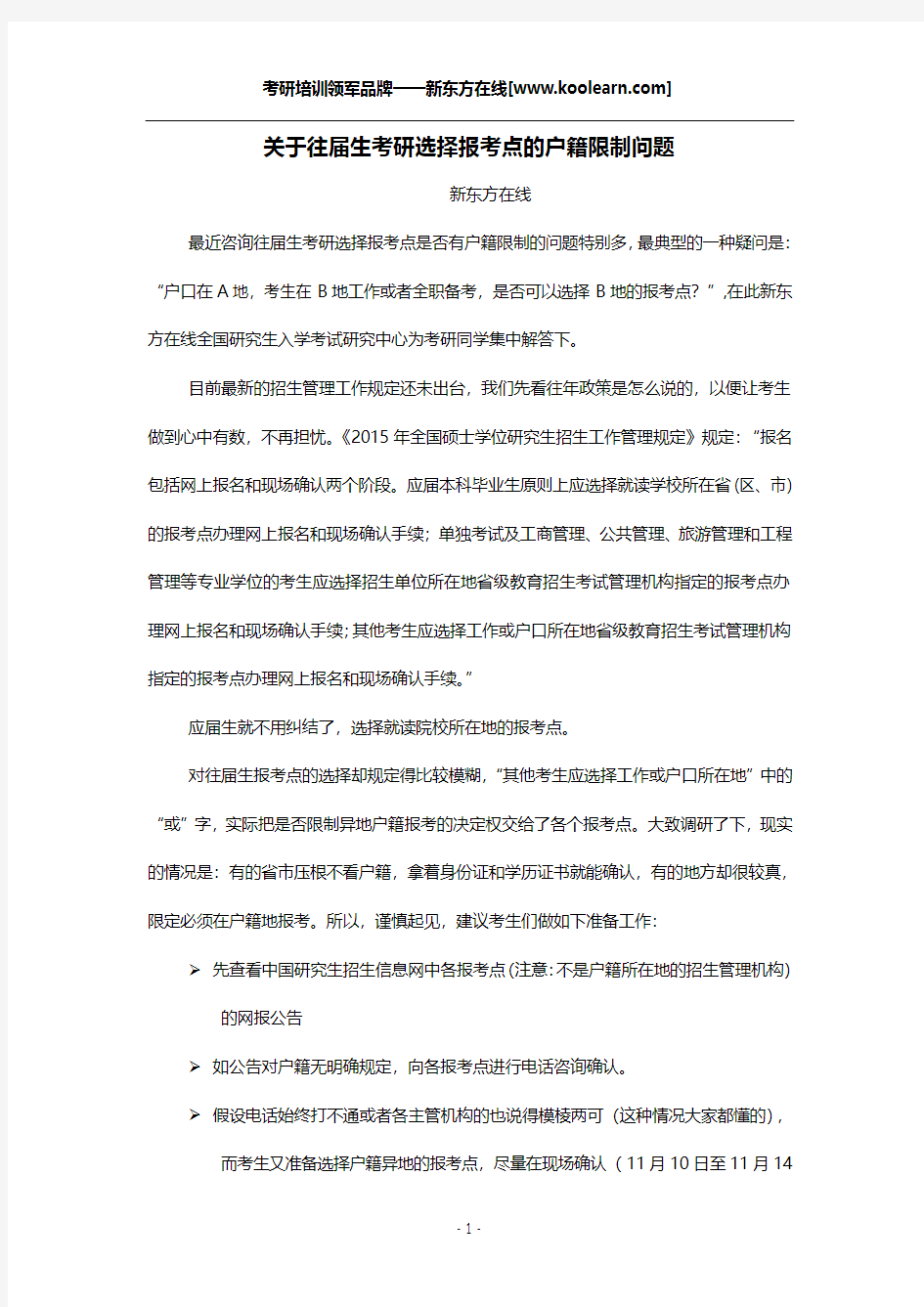 关于往届生考研选择报考点的户籍限制