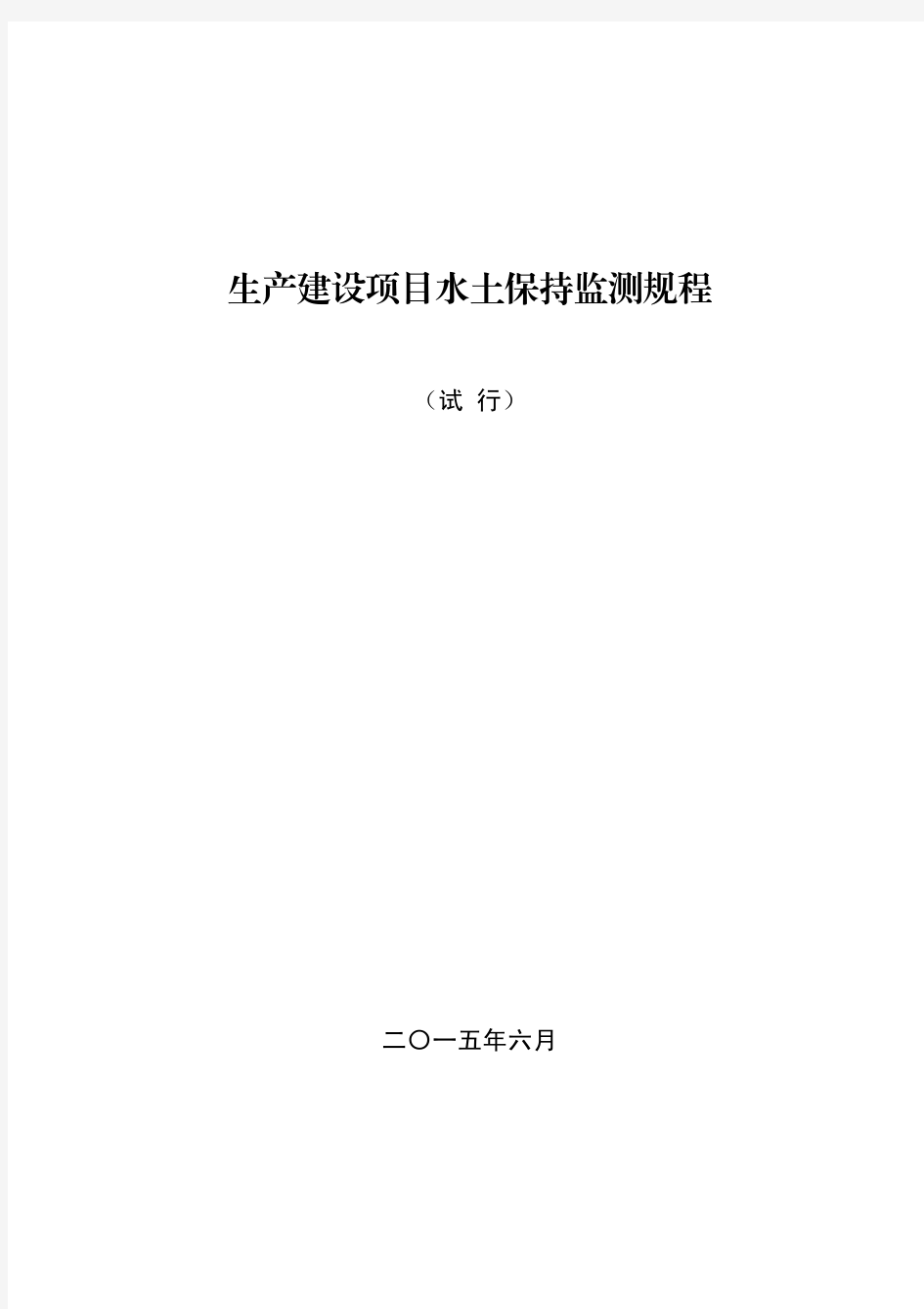 生产建设项目水土保持监测规程(试行)