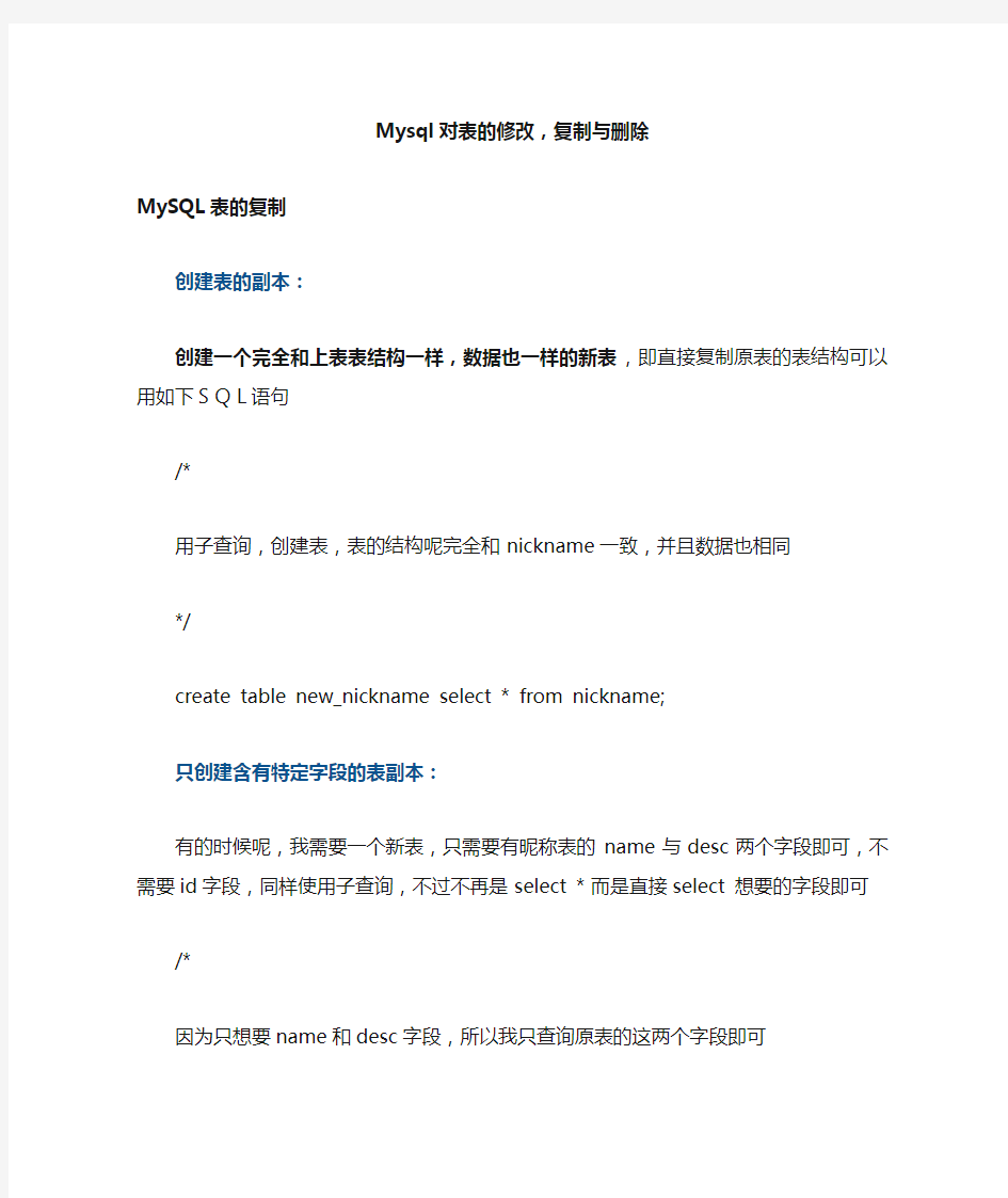 mysql对表的修改,复制与删除