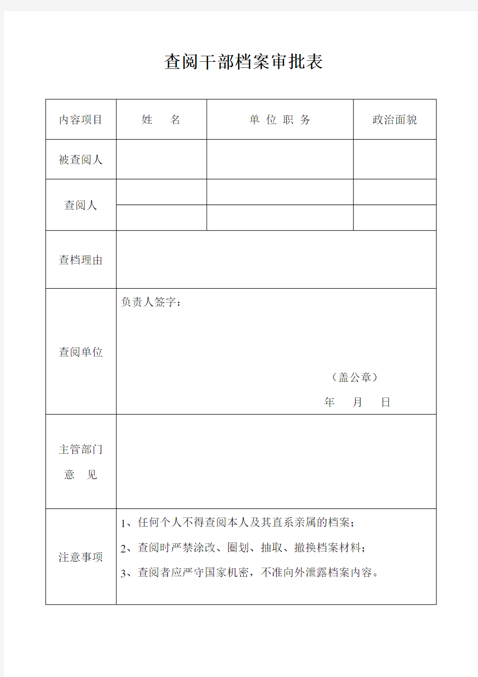 查阅干部档案审批表