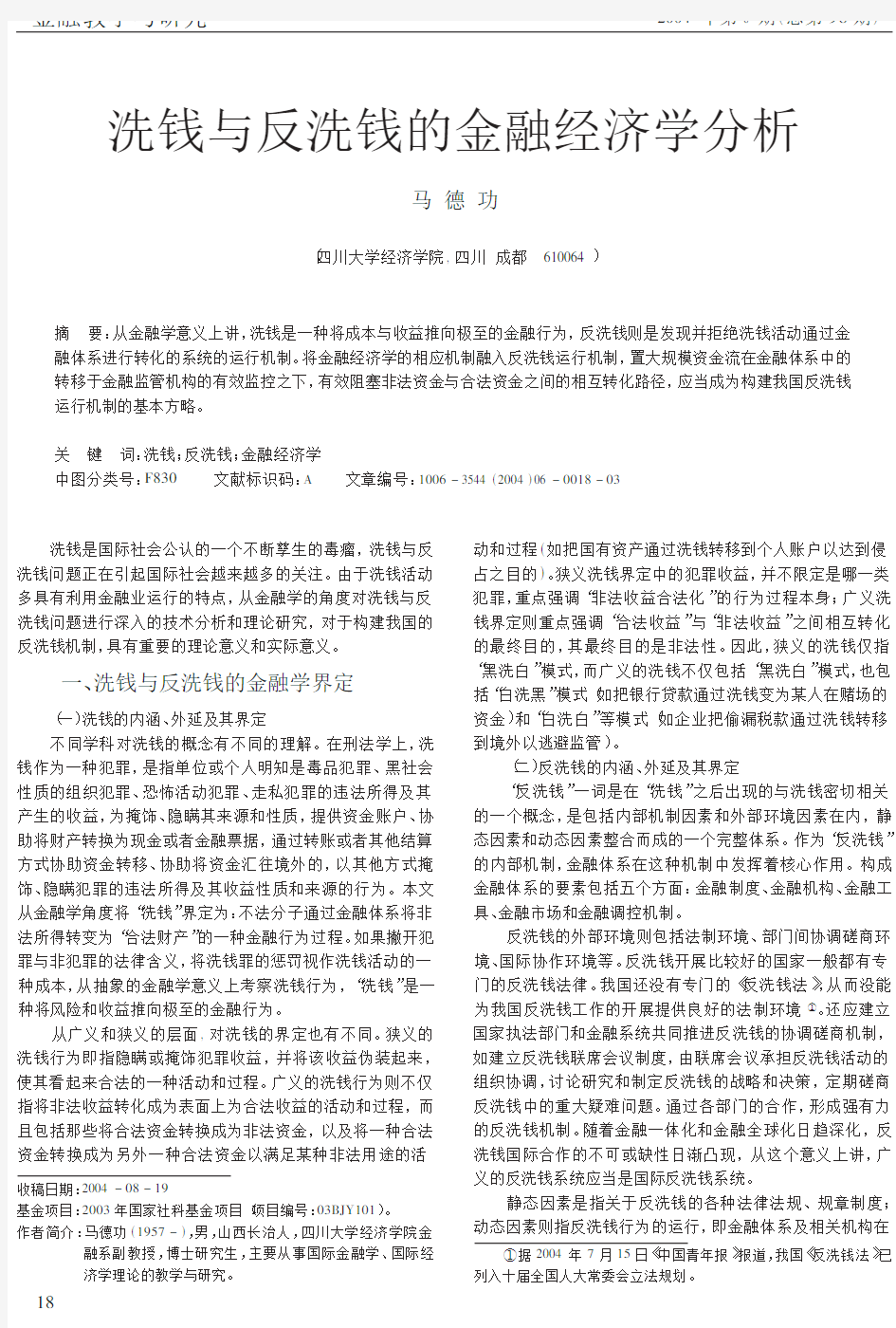 洗钱与反洗钱的金融经济学分析