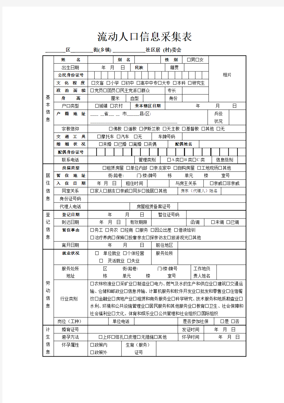 武汉市流动人口信息登记表