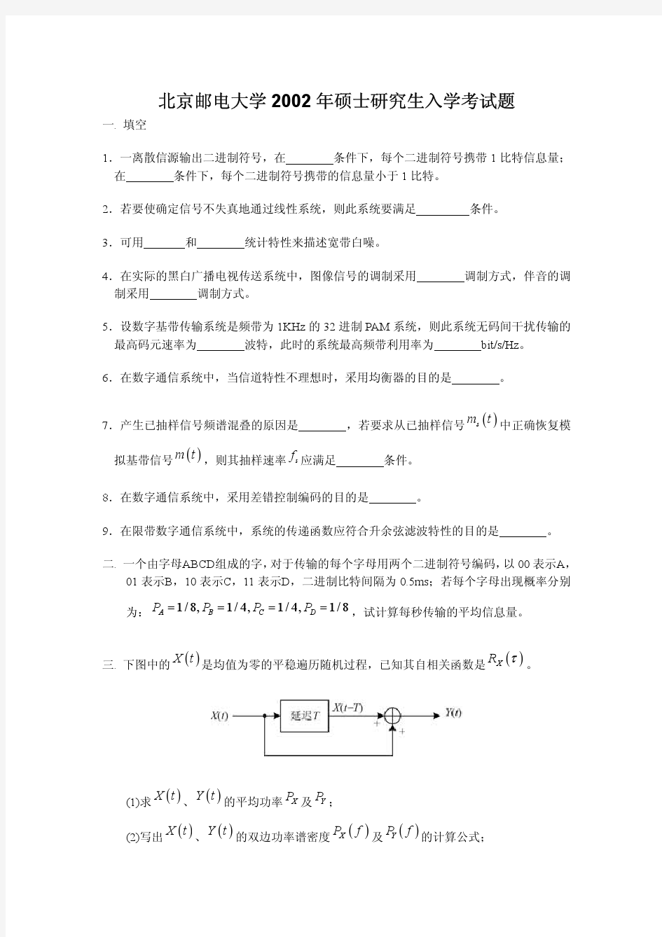 2002年北邮通信原理考研试题