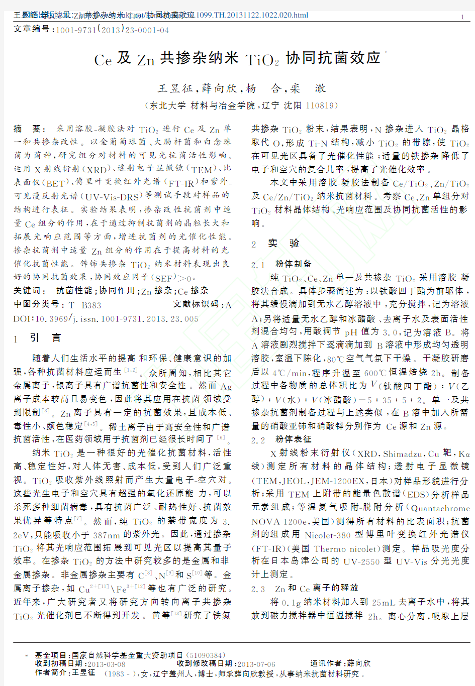 Ce及Zn共掺杂纳米TiO2协同抗菌效应_王昱征_薛向欣_杨_合_栾_澈