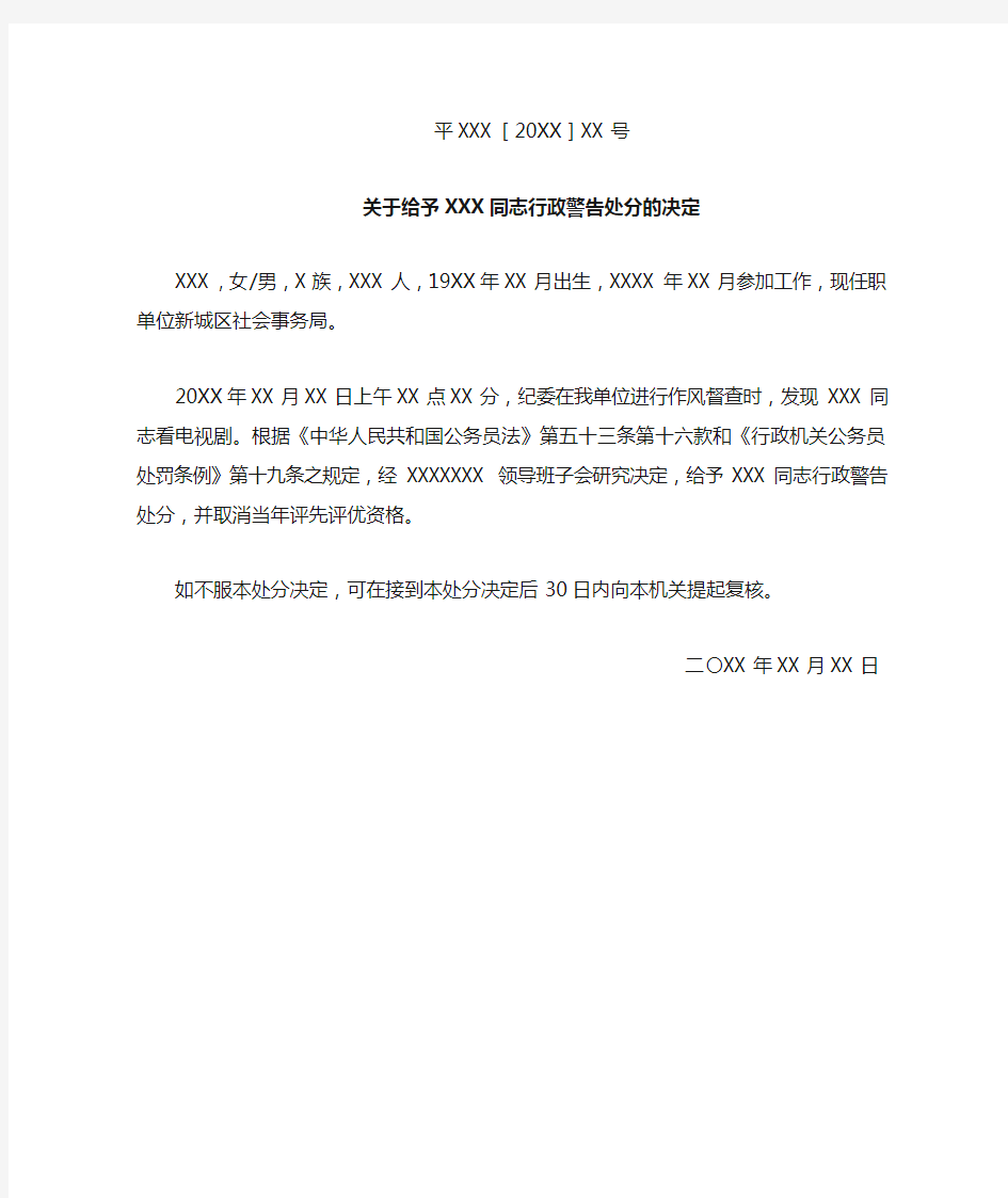 关于给予XXX同志行政警告处分的决定