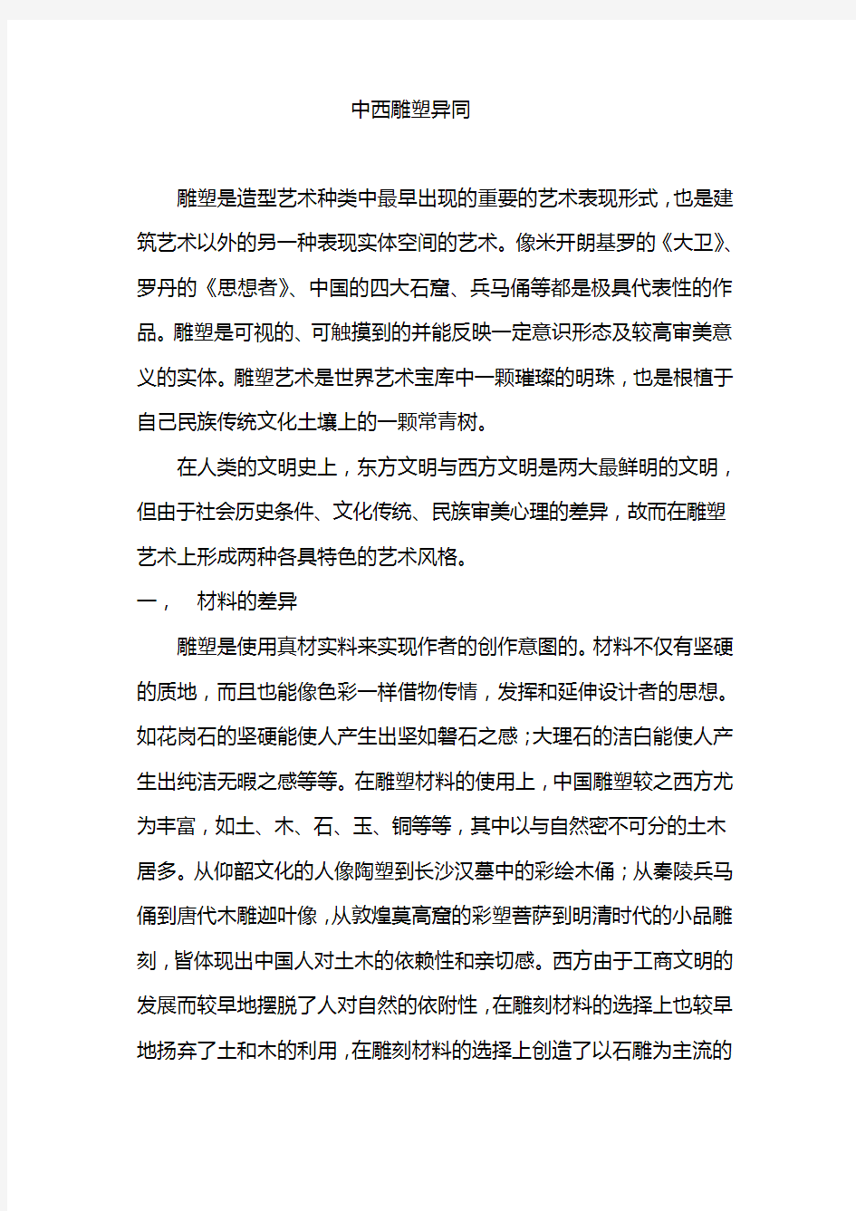 雕塑是造型艺术种类中最早出现的重要的艺术表现形式