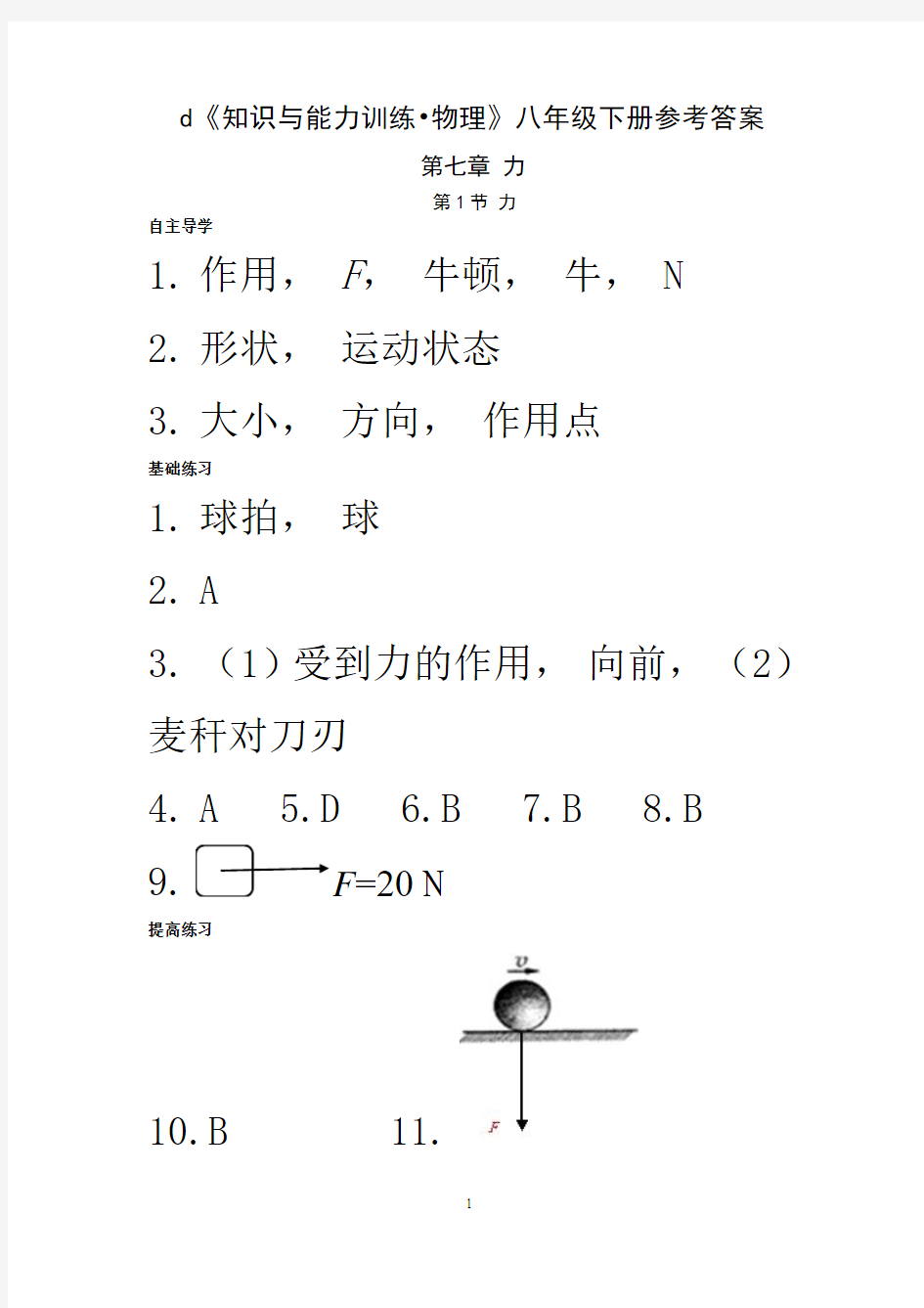 知识与能力训练物理八年级下册参考答案