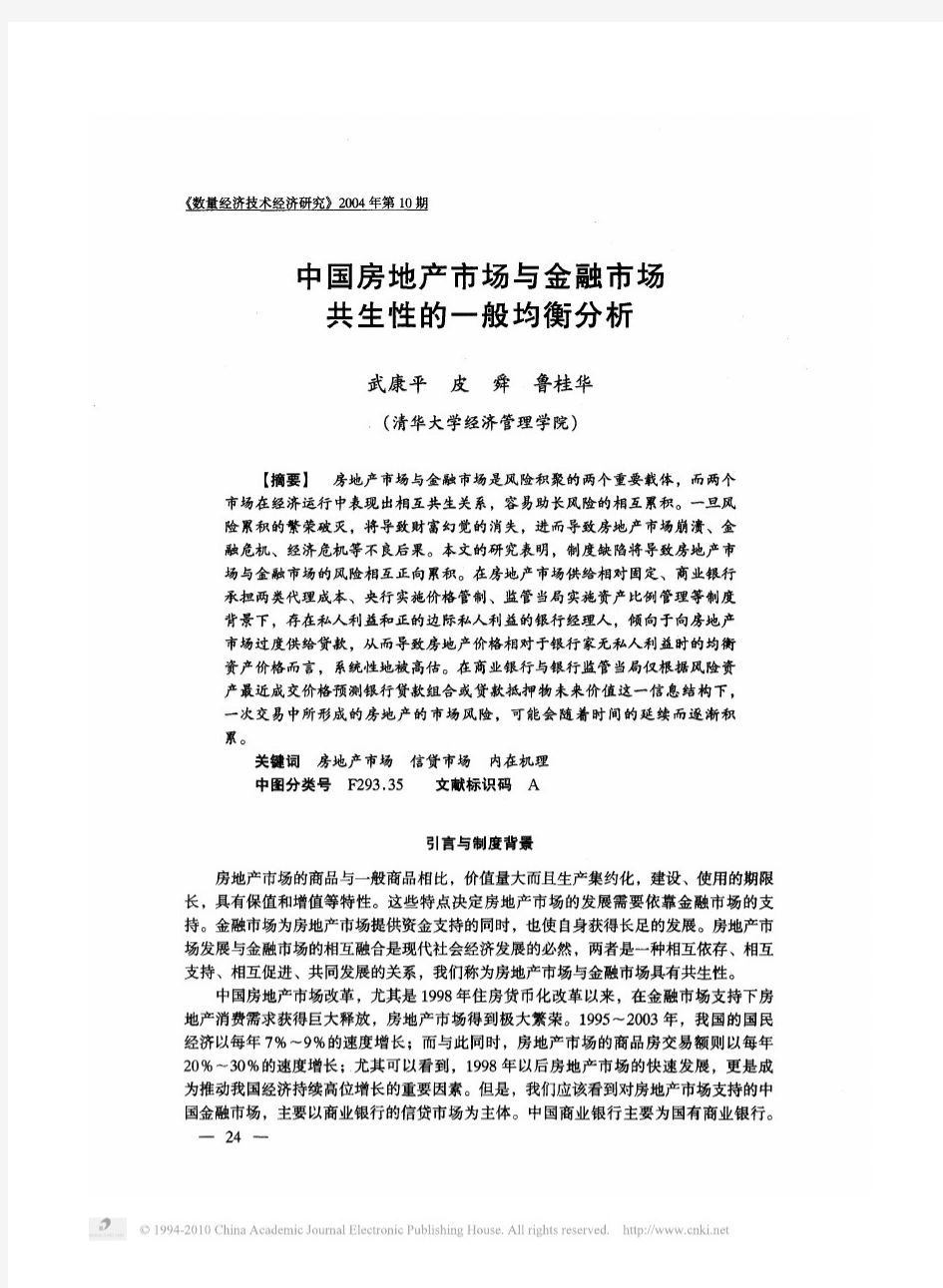 中国房地产市场与金融市场共生性的一般均衡分析